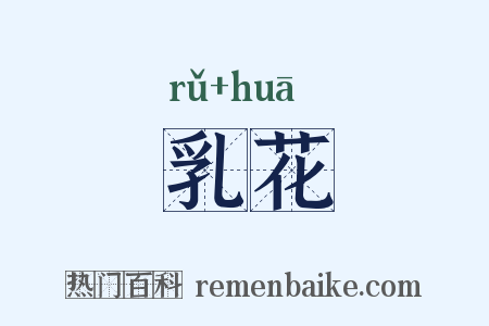 乳花是什么意思的图片
